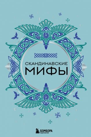 Скандинавские мифы фото книги