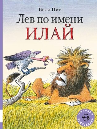 Лев по имени Илай: сказочные истории фото книги