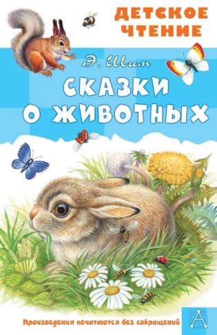 Сказки о животных фото книги