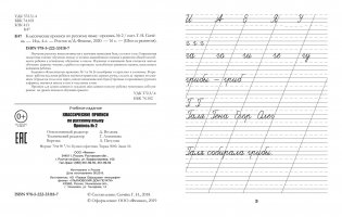 Классические прописи по русскому языку. Пропись № 2 фото книги 2