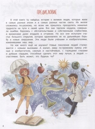 Эврика!: 50 вдохновляющих историй об ученых и изобретателях фото книги 3