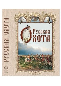 Русская охота фото книги