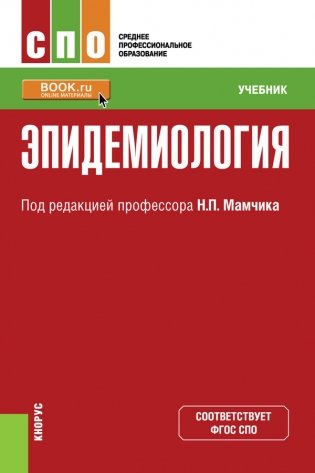 Эпидемиология. Учебник фото книги