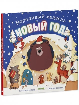 Книжки-картинки. Ворчливый медведь и Новый год фото книги 2