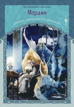 Предсказания древнего Авалона фото книги 14