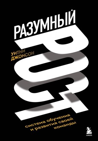 Разумный рост. Система обучения и развития своей команды фото книги