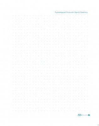 Путеводный блокнот одной девочки. Вдохновляющие страницы для идущей к мечтам. Странница фото книги 16