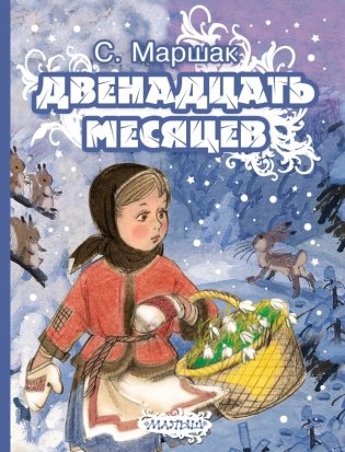 Двенадцать месяцев фото книги