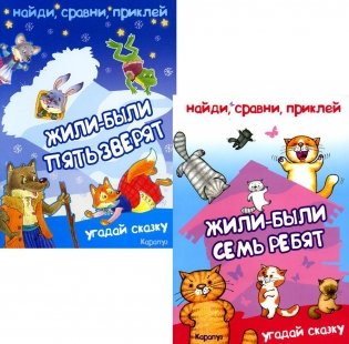 Найди, сравни, приклей. Многоразовые наклейки для детей (комплект из 2-х книг) фото книги