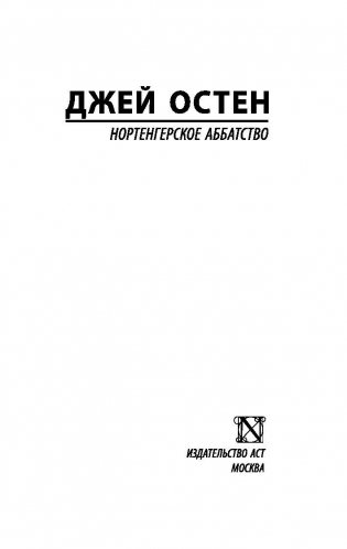 Нортенгерское аббатство фото книги 2