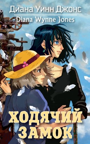 Ходячий замок фото книги