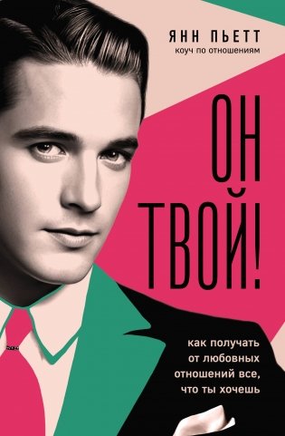 Он твой! Как получать от любовных отношений все, что ты хочешь фото книги
