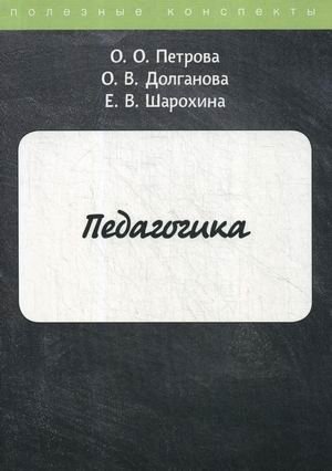 Педагогика. Курс лекций фото книги