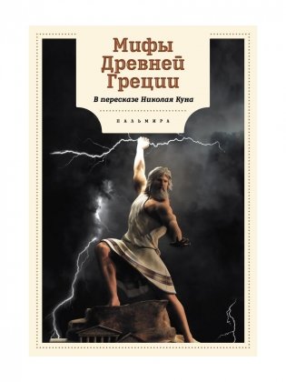 Мифы Древней Греции фото книги