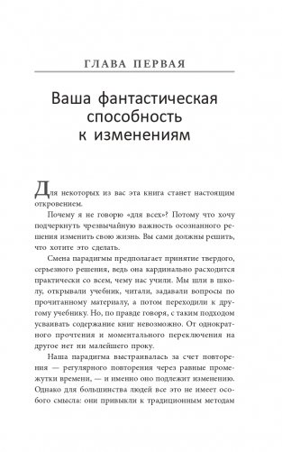Изменить мышление — изменить жизнь фото книги 6