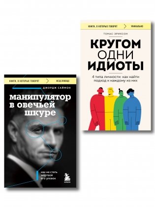 Комплект из 2-х книг: Кругом одни идиоты и Манипулятор в овечьей шкуре (ИК) фото книги