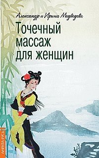 Точечный массаж для женщин фото книги