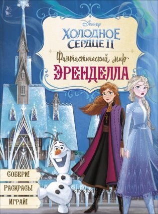 Фантастический мир Эренделла фото книги