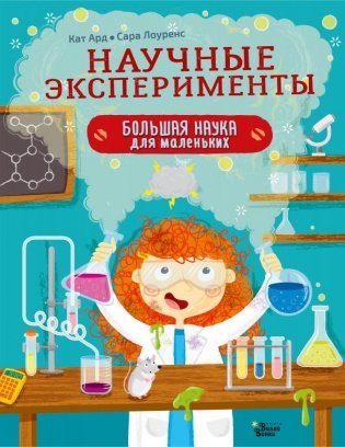 Научные эксперименты фото книги