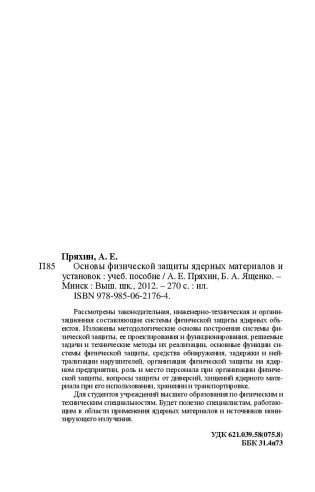 Основы физической защиты ядерных материалов и установок. Учебное пособие. Гриф МО Республики Беларусь фото книги 11