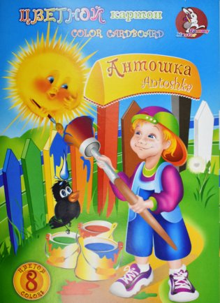 Картон цветной "Антошка", А5, 8 листов, 8 цветов фото книги