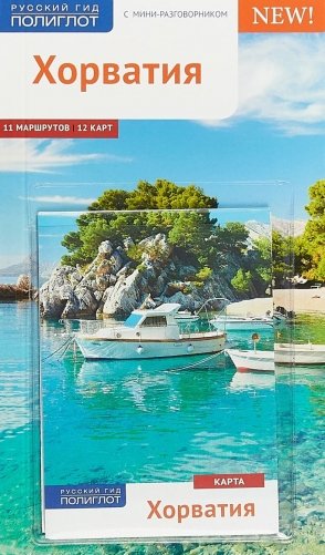 Хорватия. Путеводитель с мини-разговорником фото книги