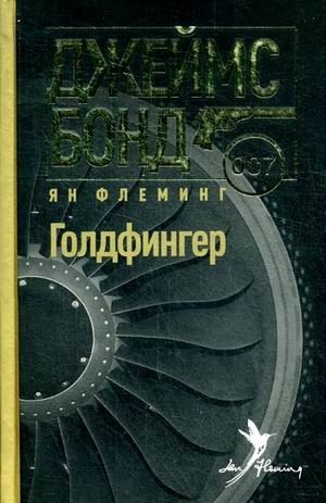 Голдфингер фото книги