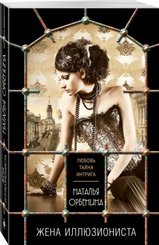 Жена иллюзиониста фото книги 2