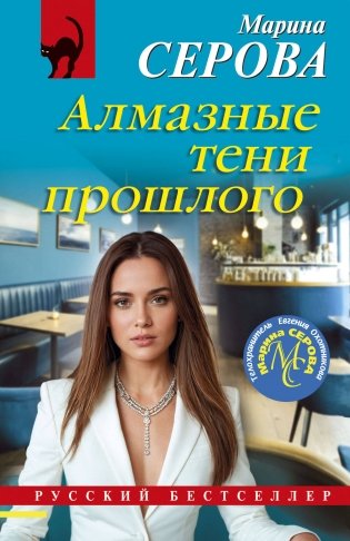 Алмазные тени прошлого фото книги