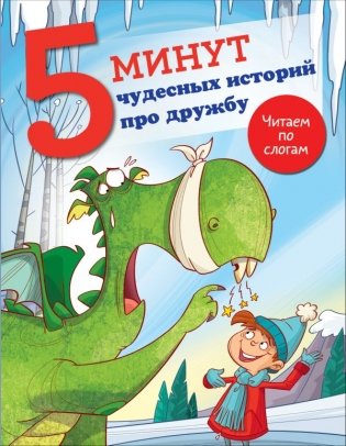 5 минут чудесных историй про дружбу фото книги