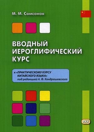 Вводный иероглифический курс. К «Практическому курсу китайского языка» под редакцией А.Ф. Кондрашевского. Учебное пособие фото книги