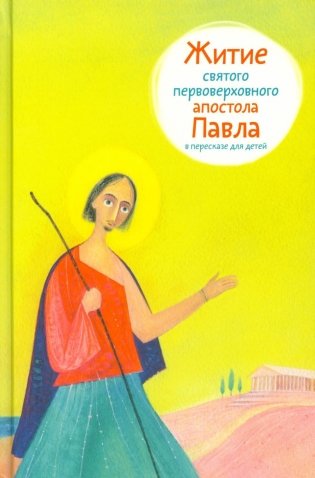 Житие святого первоверховного апостола Павла в пересказе для детей фото книги