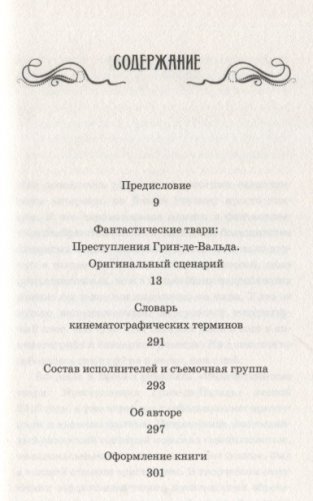 Фантастические твари. Преступления Грин-де-Вальда. Оригинальный сценарий фото книги 2