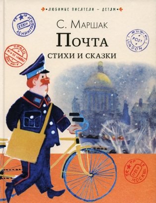 Почта. Стихи и сказки фото книги