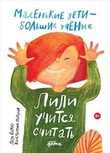 Лили учится считать фото книги