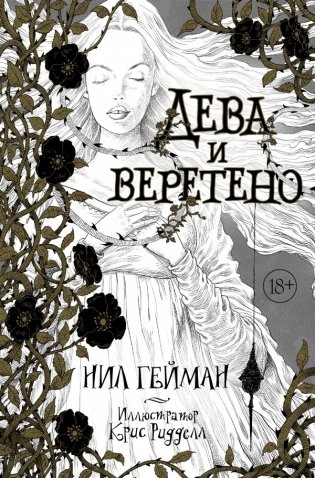 Дева и веретено фото книги