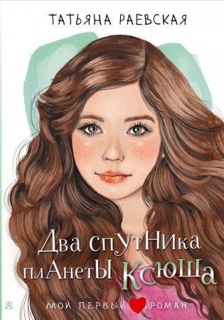 Два спутника планеты Ксюша фото книги