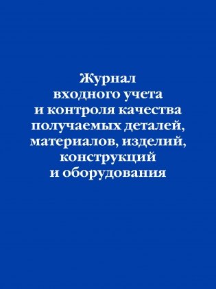 Журнал входного учета и контроля качества получаемых деталей, материалов, изделий, конструкций и оборудования фото книги