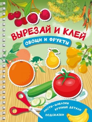 Вырезай и клей. Овощи и фрукты фото книги