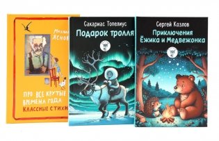 Приключения Ежика и Медвежонка; Подарок тролля; Про все крутые времена года классные стихи (комплект из 3-х книг) фото книги