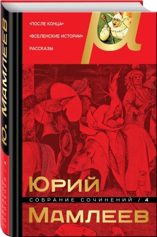 Собрание сочинений. Том 4 фото книги 2