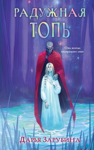 Радужная Топь фото книги