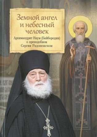 Земной ангел и небесный человек. Архимандрит Наум (Байбородин) о преподобном Сергии Радонежском фото книги