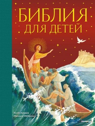 Библия для детей фото книги