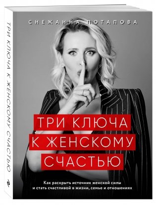 Три ключа к женскому счастью фото книги 2