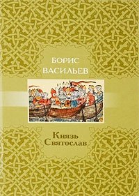 Князь Святослав фото книги