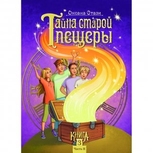 Тайна старой пещеры. Вторжение теней. Книга 3. Часть 2 фото книги