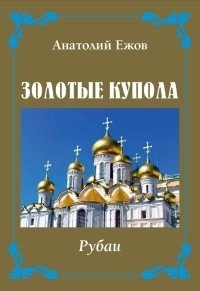 Золотые купола. Рубаи фото книги