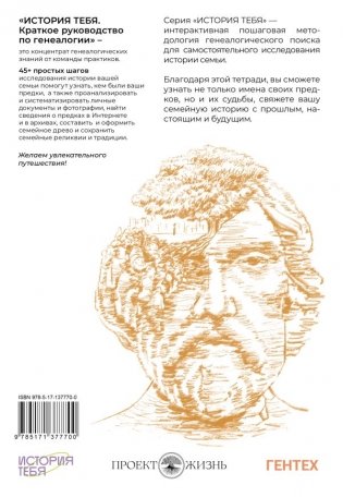 История тебя. Краткое руководство по генеалогии фото книги 2