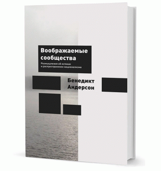 Воображаемые сообщества. Размышления об истоках и распространении национализма фото книги